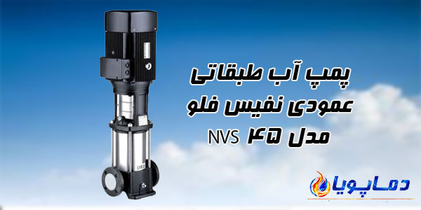 پمپ آب طبقاتی عمودی نفیس فلو مدل NVS 45